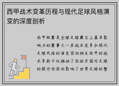 西甲战术变革历程与现代足球风格演变的深度剖析