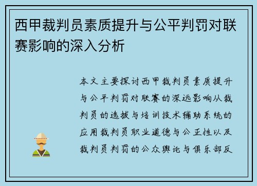 西甲裁判员素质提升与公平判罚对联赛影响的深入分析