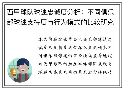 西甲球队球迷忠诚度分析:不同俱乐部球迷支持度与行为模式的比较研究 西甲球队球迷忠诚度分析:不同俱乐部球迷支持度与行为模式的比较研究