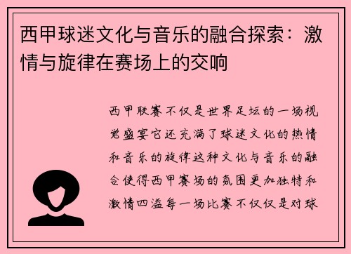西甲球迷文化与音乐的融合探索：激情与旋律在赛场上的交响