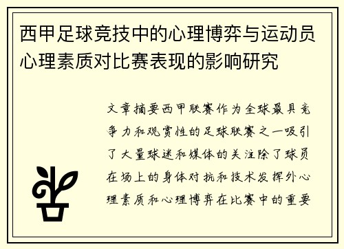 西甲足球竞技中的心理博弈与运动员心理素质对比赛表现的影响研究 西甲足球竞技中的心理博弈与运动员心理素质对比赛表现的影响研究
