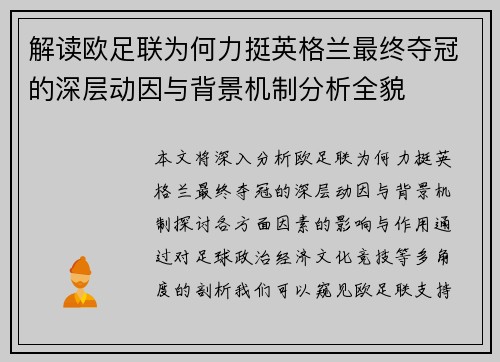 解读欧足联为何力挺英格兰最终夺冠的深层动因与背景机制分析全貌