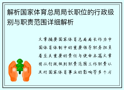 解析国家体育总局局长职位的行政级别与职责范围详细解析