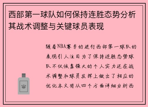 西部第一球队如何保持连胜态势分析其战术调整与关键球员表现 西部第一球队如何保持连胜态势分析其战术调整与关键球员表现