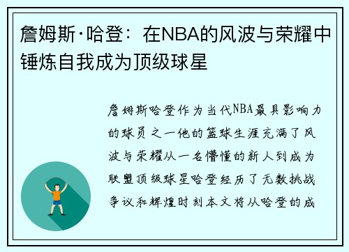詹姆斯·哈登：在NBA的风波与荣耀中锤炼自我成为顶级球星