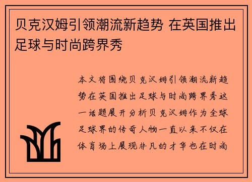 贝克汉姆引领潮流新趋势 在英国推出足球与时尚跨界秀