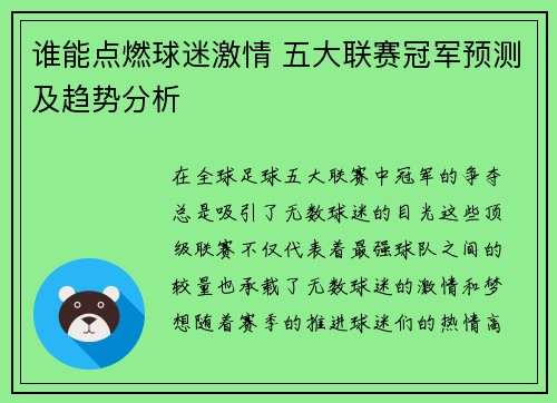 谁能点燃球迷激情 五大联赛冠军预测及趋势分析 谁能点燃球迷激情 五大联赛冠军预测及趋势分析