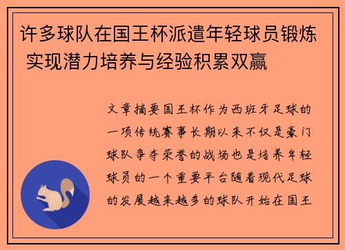 许多球队在国王杯派遣年轻球员锻炼 实现潜力培养与经验积累双赢
