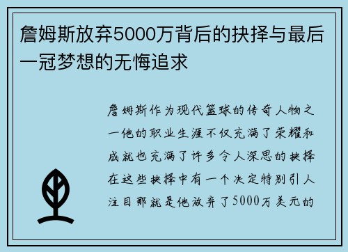 詹姆斯放弃5000万背后的抉择与最后一冠梦想的无悔追求