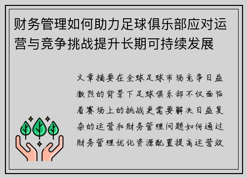 财务管理如何助力足球俱乐部应对运营与竞争挑战提升长期可持续发展