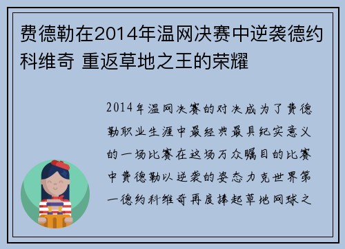 费德勒在2014年温网决赛中逆袭德约科维奇 重返草地之王的荣耀