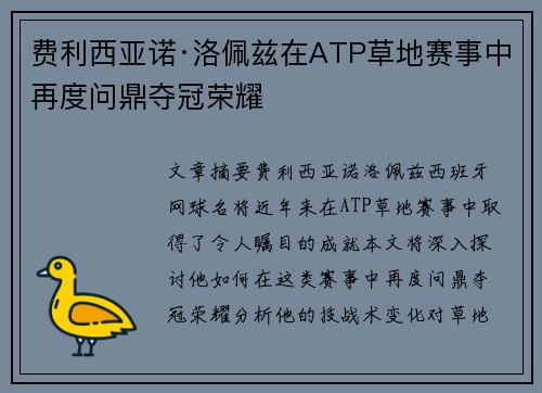 费利西亚诺·洛佩兹在ATP草地赛事中再度问鼎夺冠荣耀