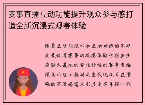 赛事直播互动功能提升观众参与感打造全新沉浸式观赛体验
