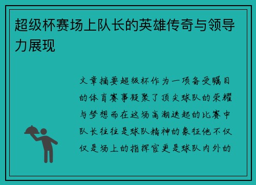 超级杯赛场上队长的英雄传奇与领导力展现