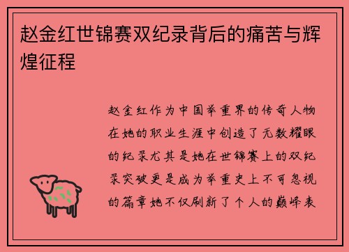赵金红世锦赛双纪录背后的痛苦与辉煌征程