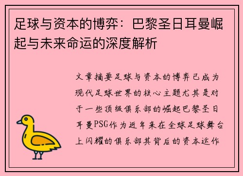 足球与资本的博弈：巴黎圣日耳曼崛起与未来命运的深度解析