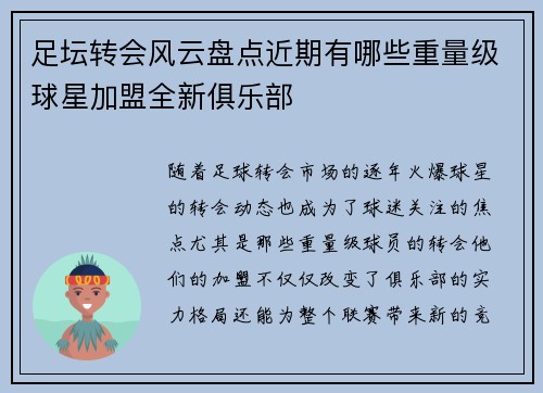 足坛转会风云盘点近期有哪些重量级球星加盟全新俱乐部