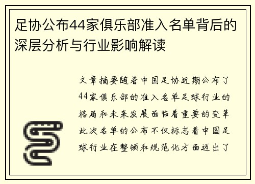 足协公布44家俱乐部准入名单背后的深层分析与行业影响解读