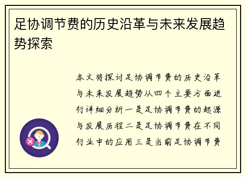足协调节费的历史沿革与未来发展趋势探索