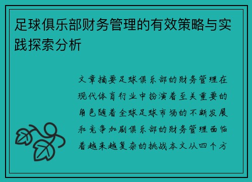 足球俱乐部财务管理的有效策略与实践探索分析