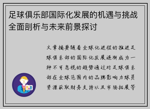 足球俱乐部国际化发展的机遇与挑战全面剖析与未来前景探讨