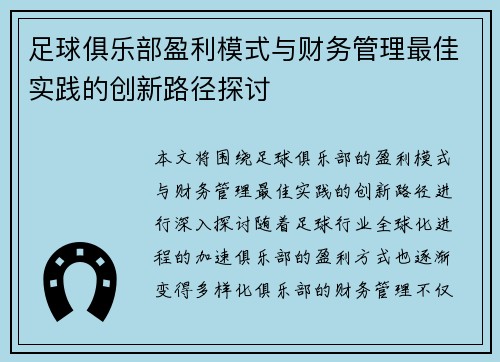 足球俱乐部盈利模式与财务管理最佳实践的创新路径探讨