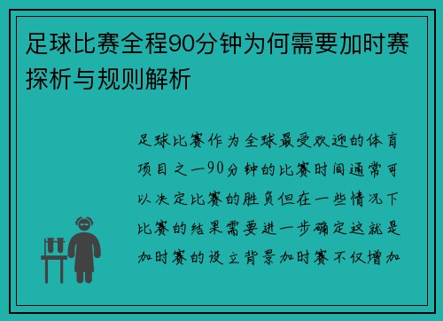 足球比赛全程90分钟为何需要加时赛探析与规则解析