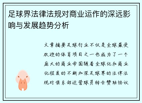 足球界法律法规对商业运作的深远影响与发展趋势分析