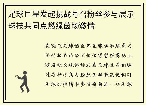 足球巨星发起挑战号召粉丝参与展示球技共同点燃绿茵场激情