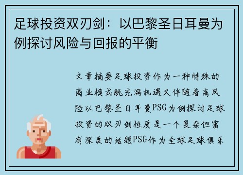 足球投资双刃剑：以巴黎圣日耳曼为例探讨风险与回报的平衡