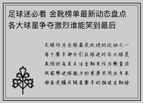 足球迷必看 金靴榜单最新动态盘点 各大球星争夺激烈谁能笑到最后