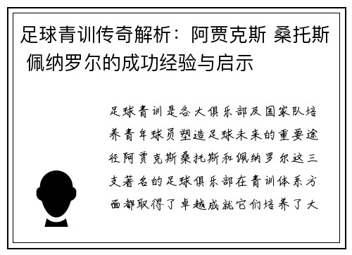 足球青训传奇解析：阿贾克斯 桑托斯 佩纳罗尔的成功经验与启示
