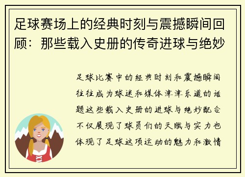 足球赛场上的经典时刻与震撼瞬间回顾：那些载入史册的传奇进球与绝妙配合