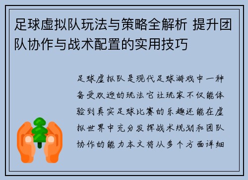 足球虚拟队玩法与策略全解析 提升团队协作与战术配置的实用技巧