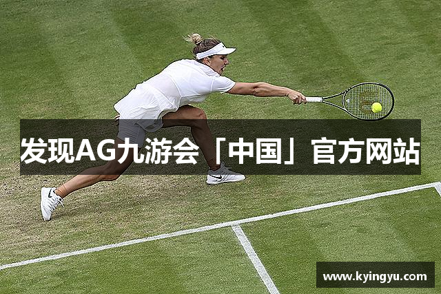 发现AG九游会「中国」官方网站