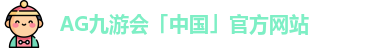 AG九游会「中国」官方网站